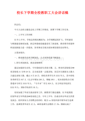 校长下学期全校教职工大会讲话稿（共14页）9400字.docx