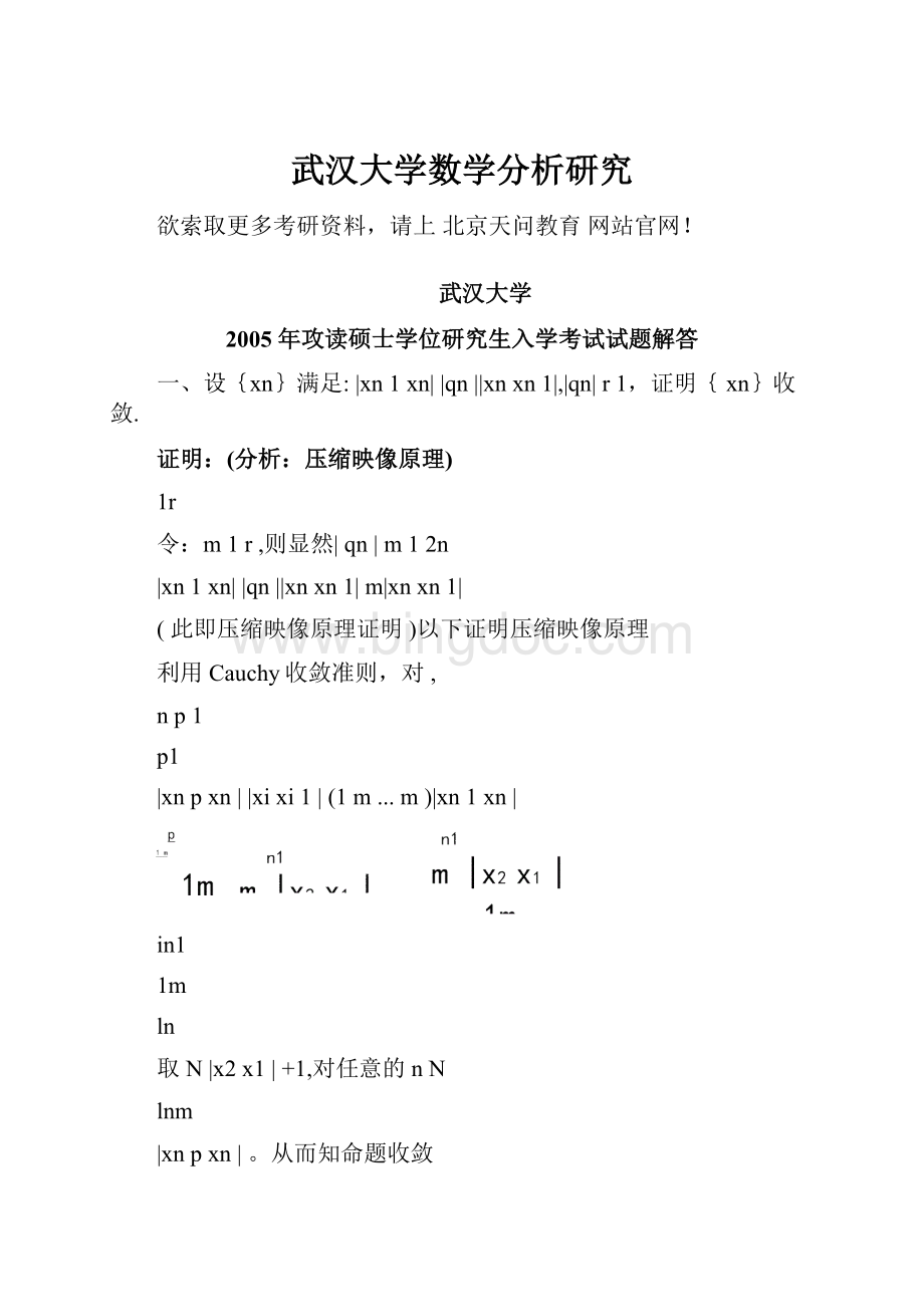 武汉大学数学分析研究.docx_第1页