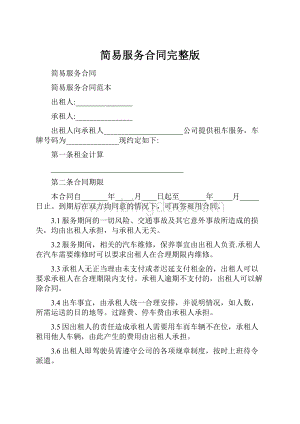 简易服务合同完整版.docx