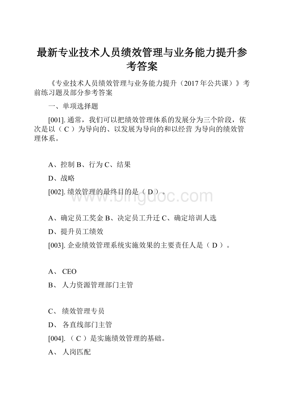 最新专业技术人员绩效管理与业务能力提升参考答案.docx