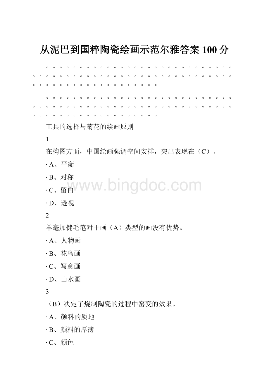 从泥巴到国粹陶瓷绘画示范尔雅答案100分.docx_第1页