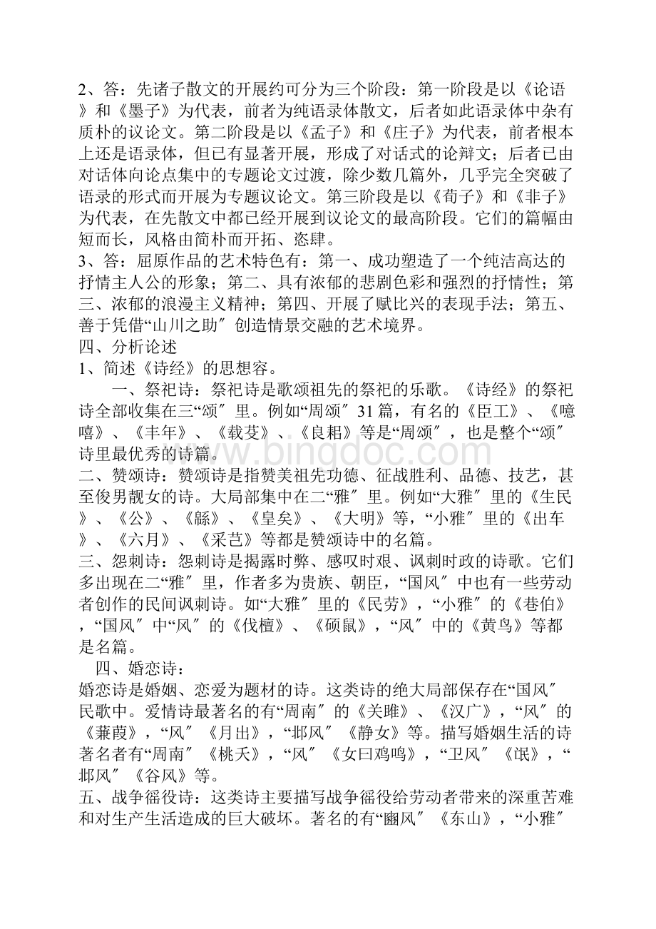 中国古代文学b1形成性考核册参考.docx_第2页
