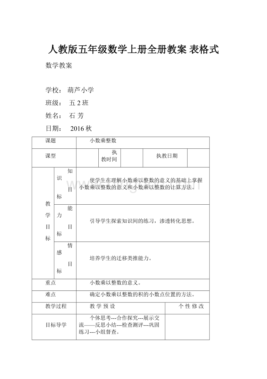 人教版五年级数学上册全册教案 表格式.docx