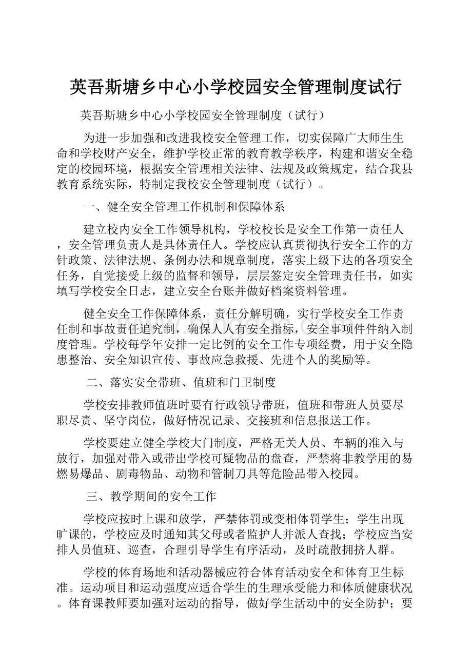 英吾斯塘乡中心小学校园安全管理制度试行.docx_第1页