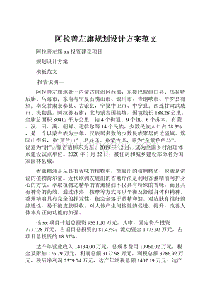 阿拉善左旗规划设计方案范文.docx