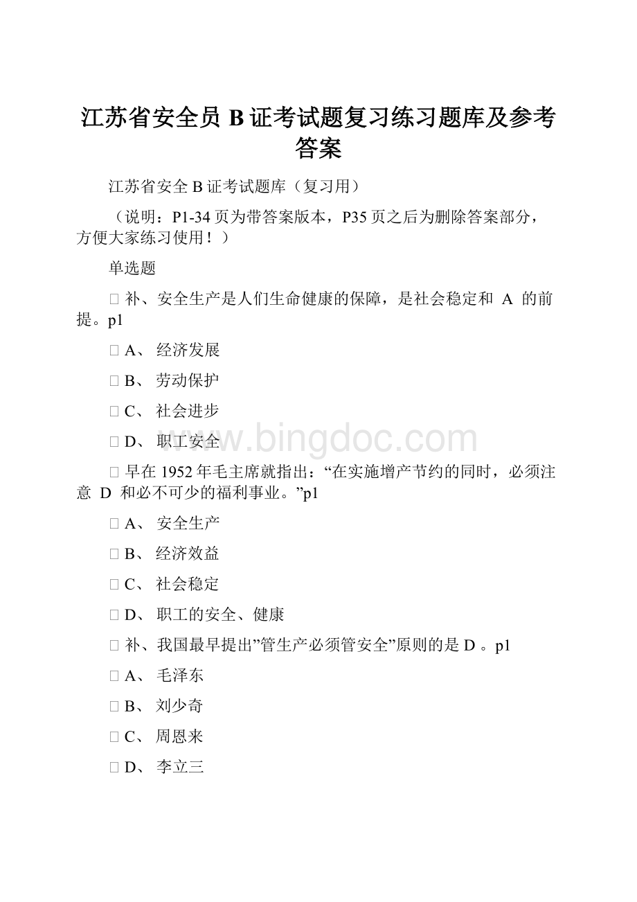 江苏省安全员B证考试题复习练习题库及参考答案.docx_第1页