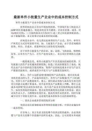 最新单件小批量生产企业中的成本控制方式.docx