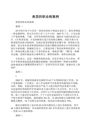 典型的职业病案例.docx