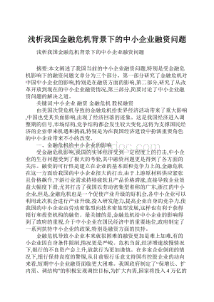 浅析我国金融危机背景下的中小企业融资问题.docx