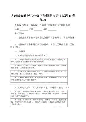 人教版春秋版八年级下学期期末语文试题D卷练习.docx