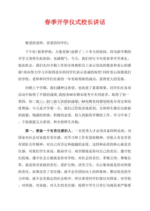 春季开学仪式校长讲话（共5页）3100字.docx