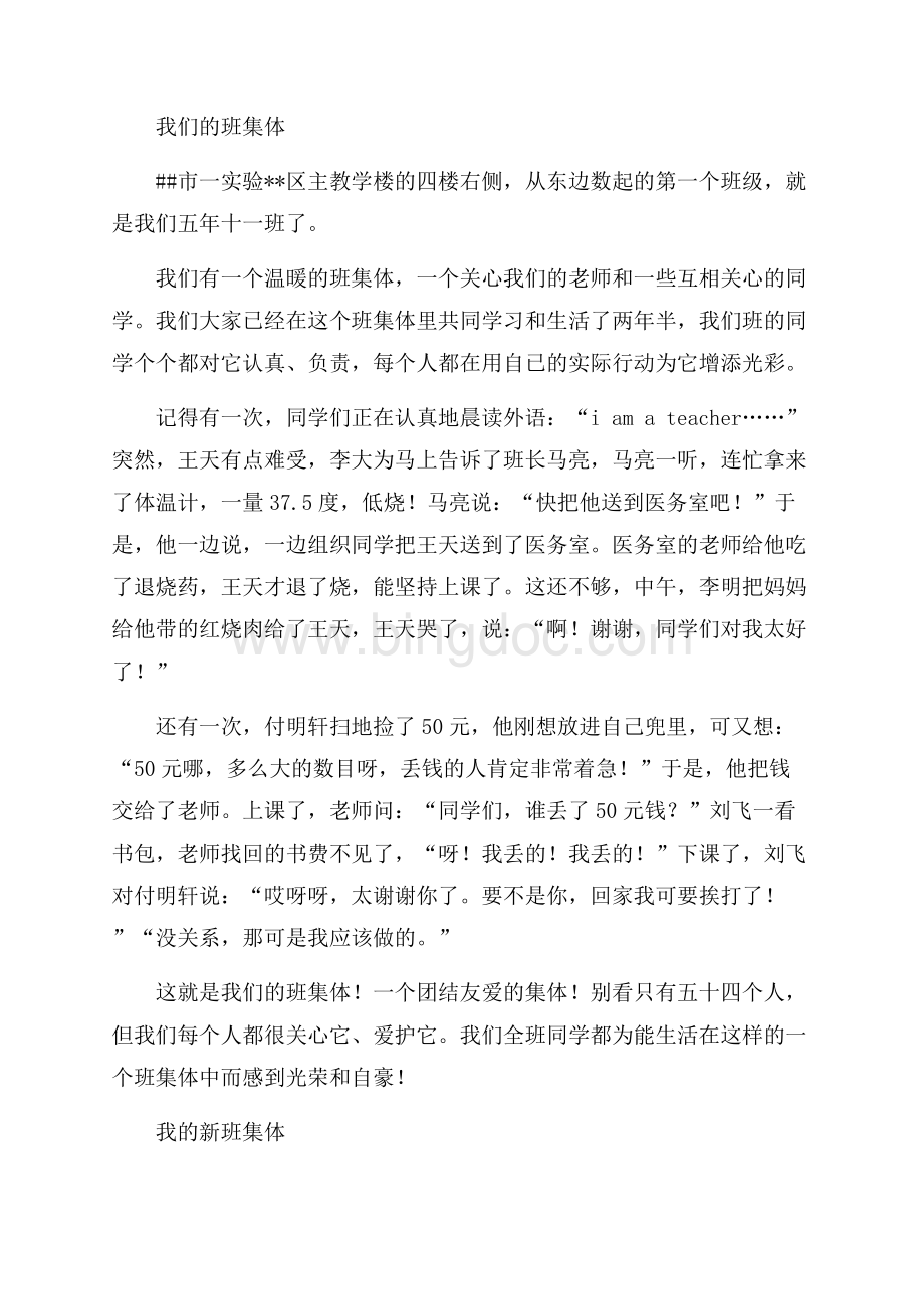 我的班级演讲稿（共5页）2900字.docx_第3页