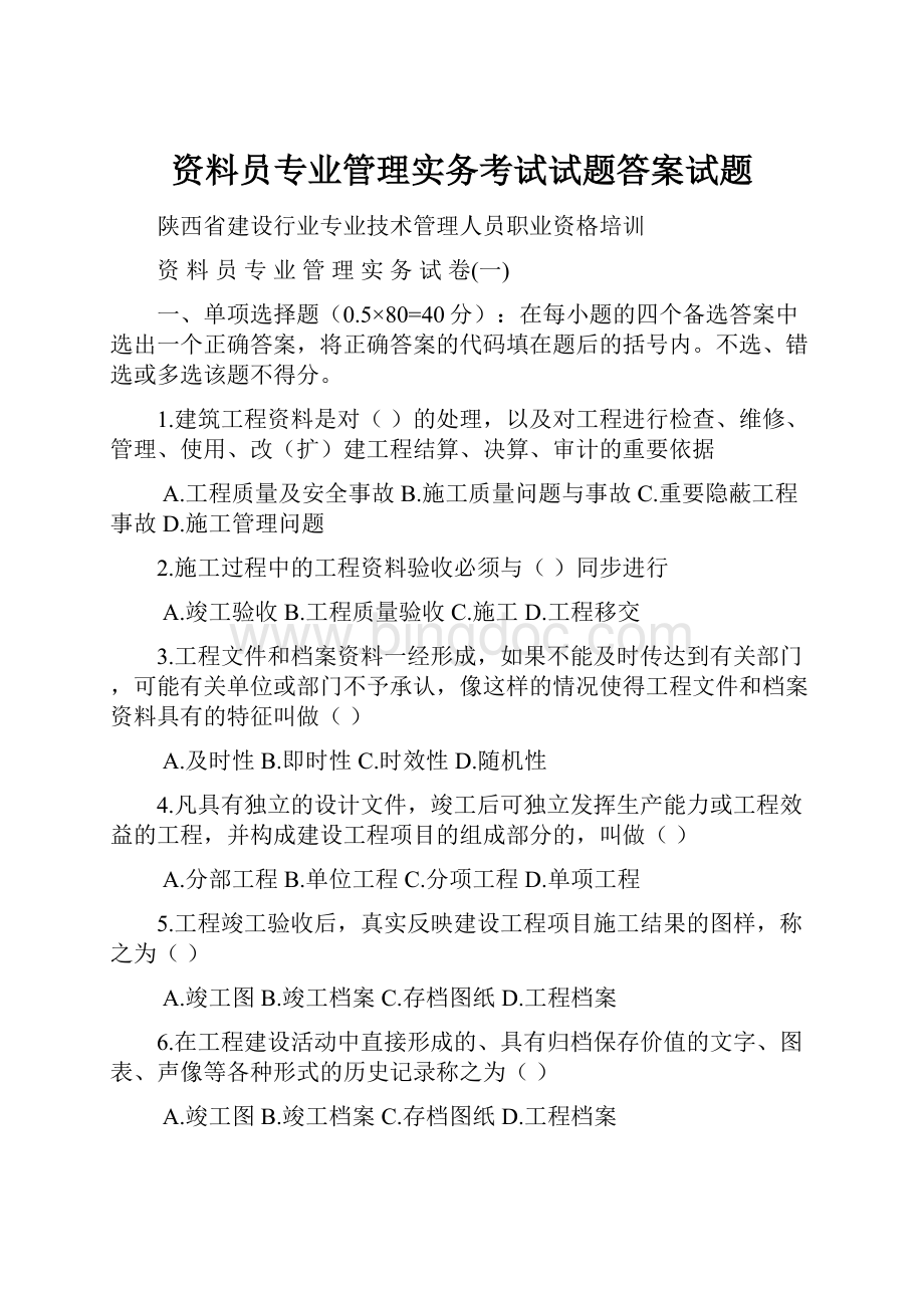 资料员专业管理实务考试试题答案试题.docx