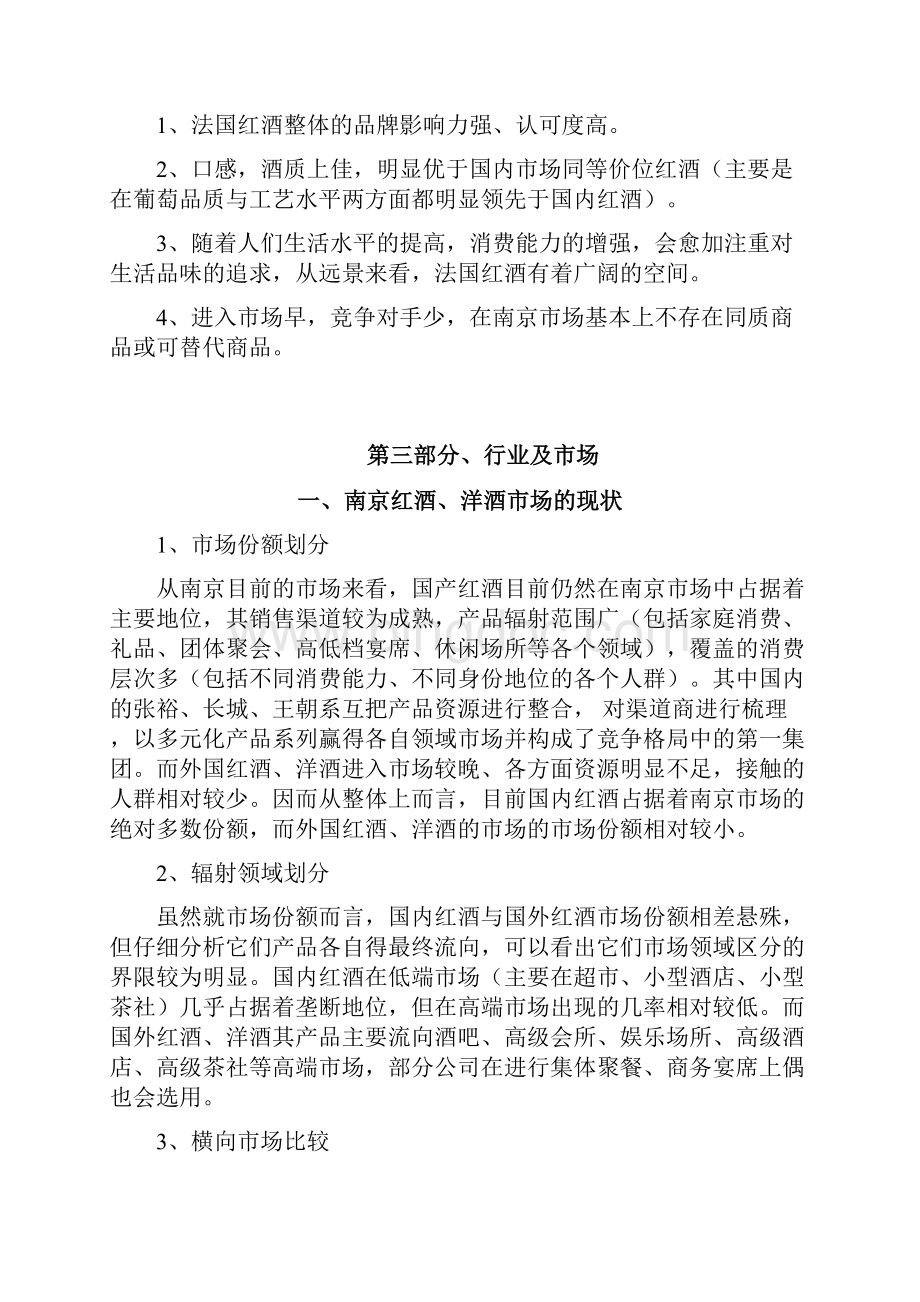 XX进口品牌红酒洋酒经销营业项目商业计划书.docx_第3页