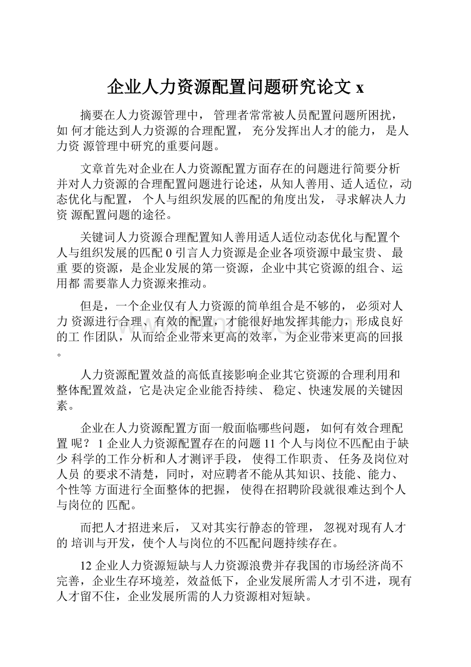 企业人力资源配置问题研究论文x.docx_第1页