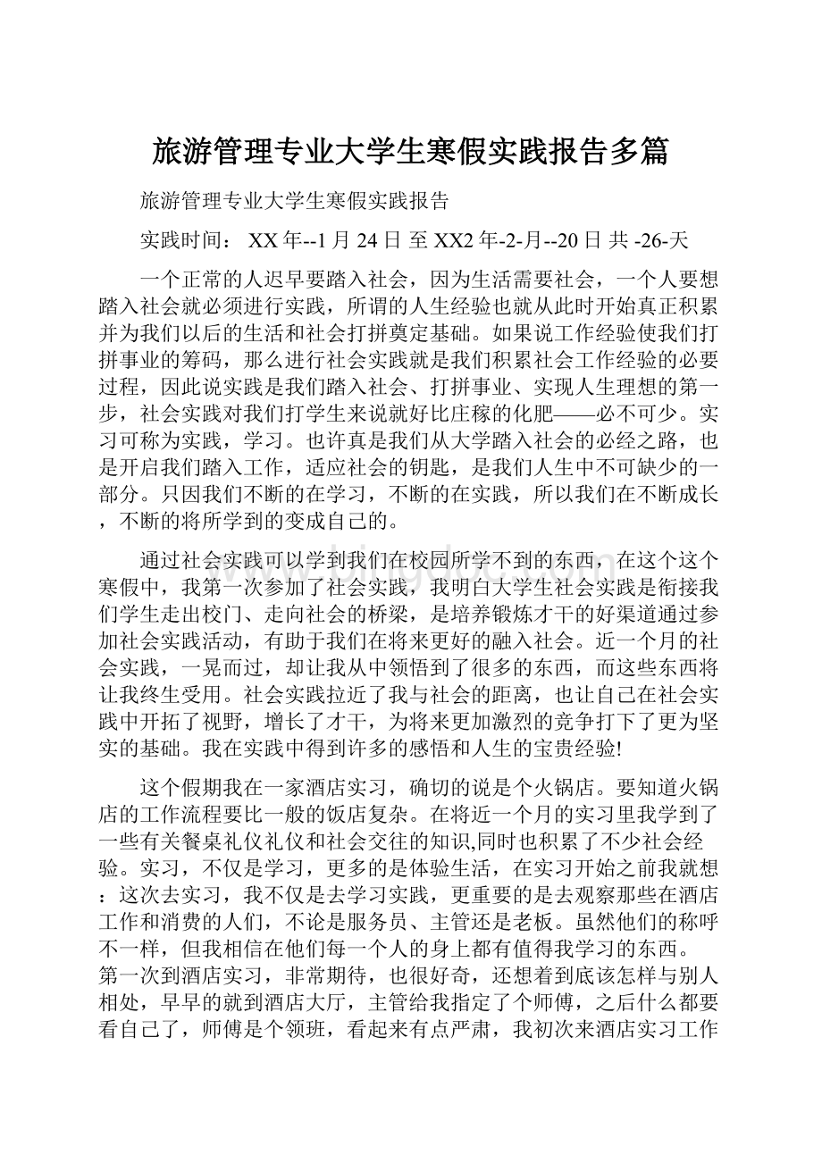 旅游管理专业大学生寒假实践报告多篇.docx_第1页