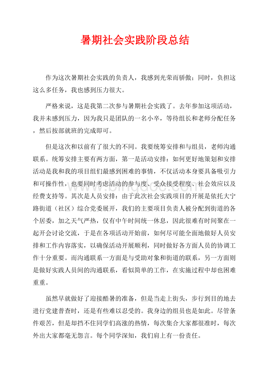 暑期社会实践阶段总结（共1页）600字.docx