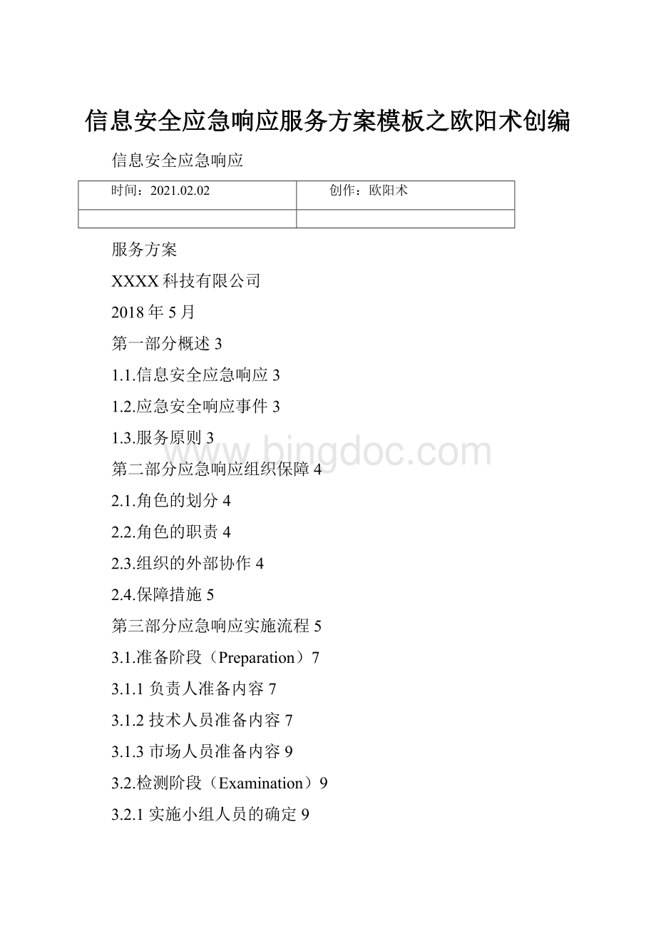 信息安全应急响应服务方案模板之欧阳术创编.docx