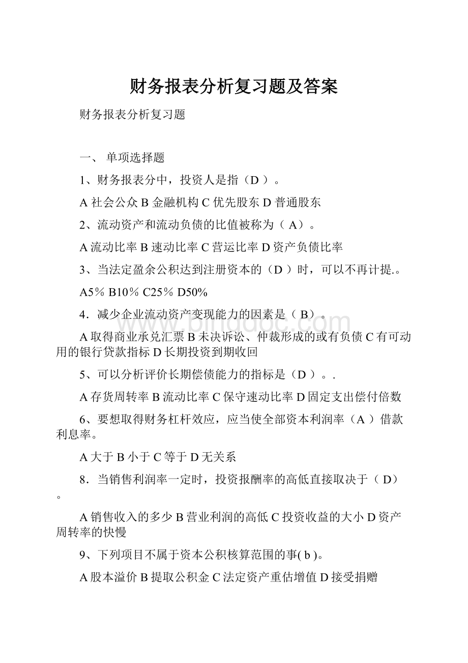 财务报表分析复习题及答案.docx_第1页