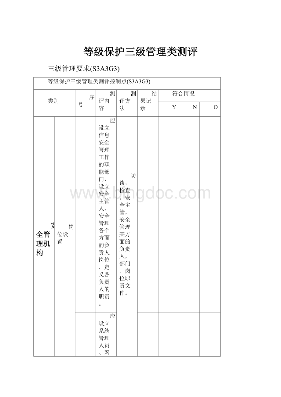 等级保护三级管理类测评.docx_第1页