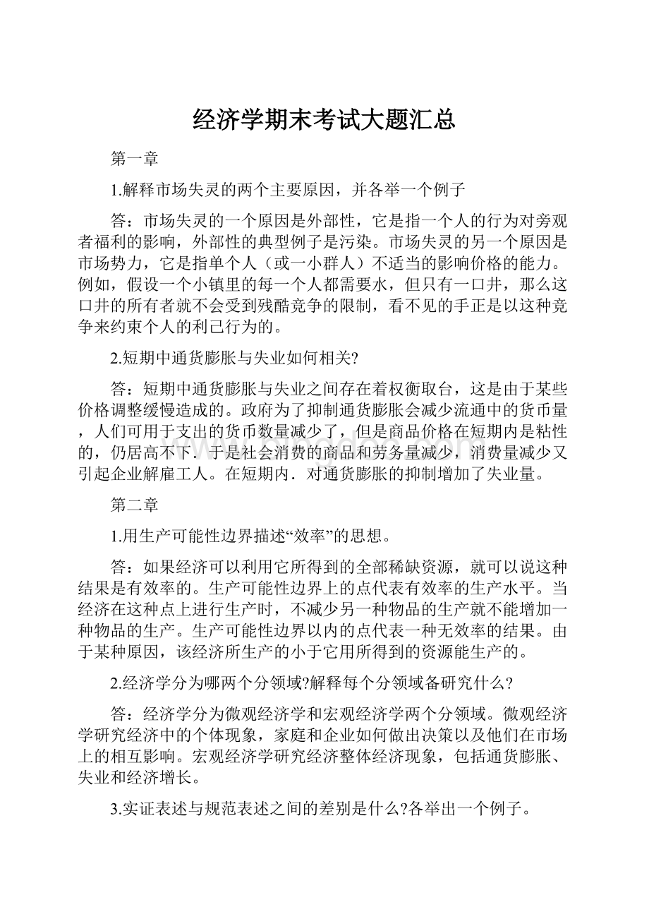 经济学期末考试大题汇总.docx_第1页