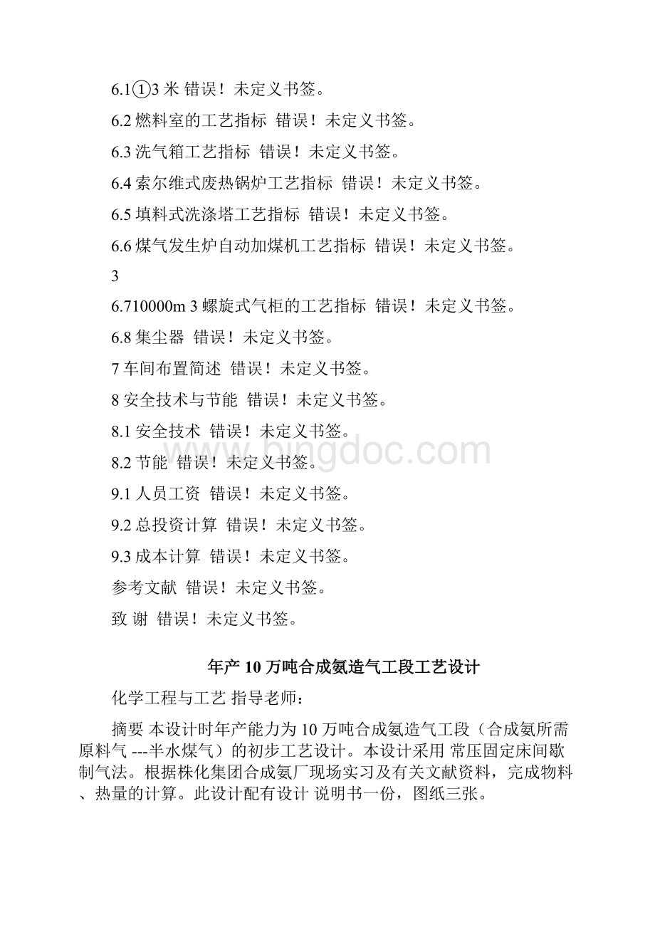 年产10万吨合成氨造气工段设计.docx_第3页