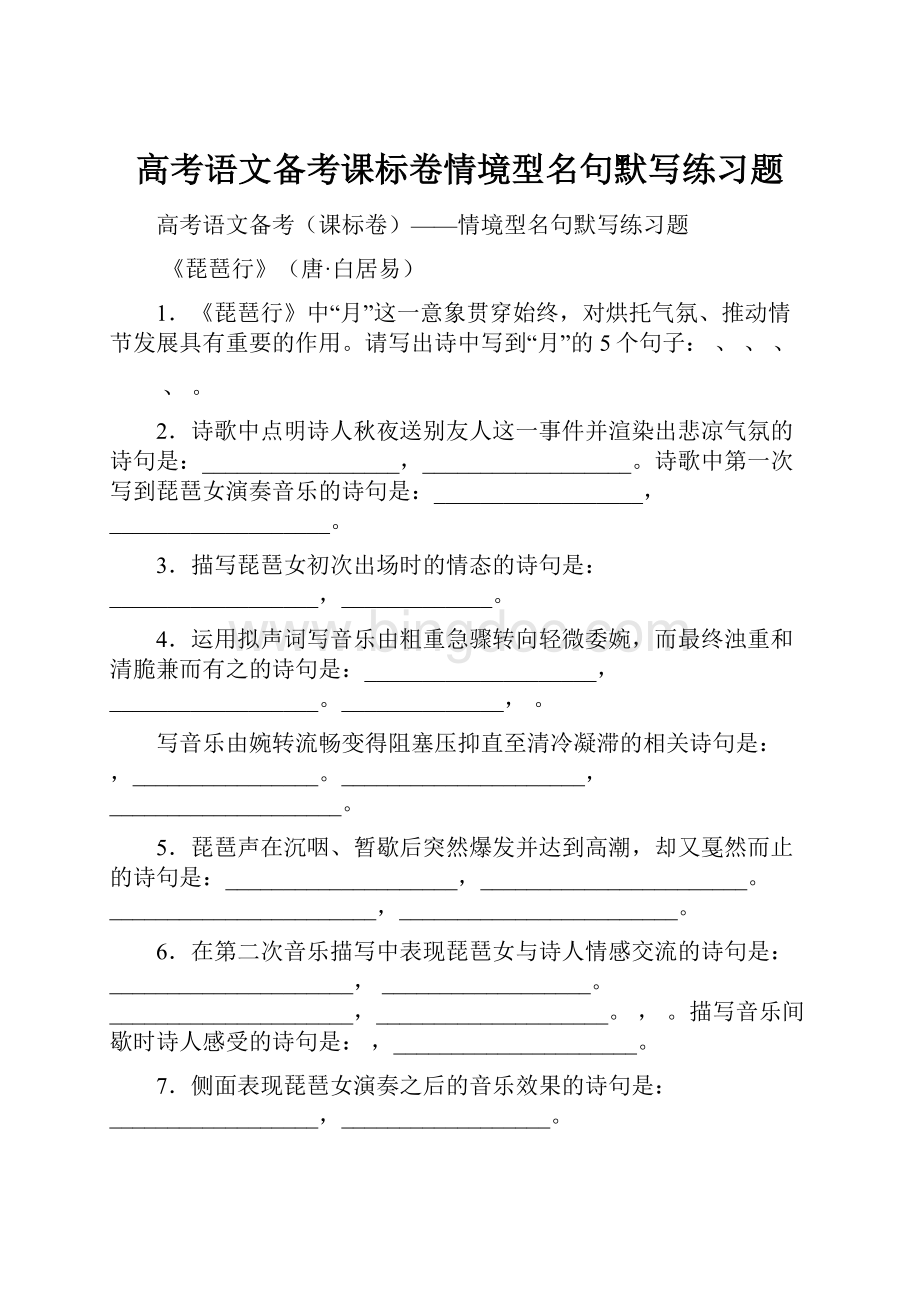 高考语文备考课标卷情境型名句默写练习题.docx