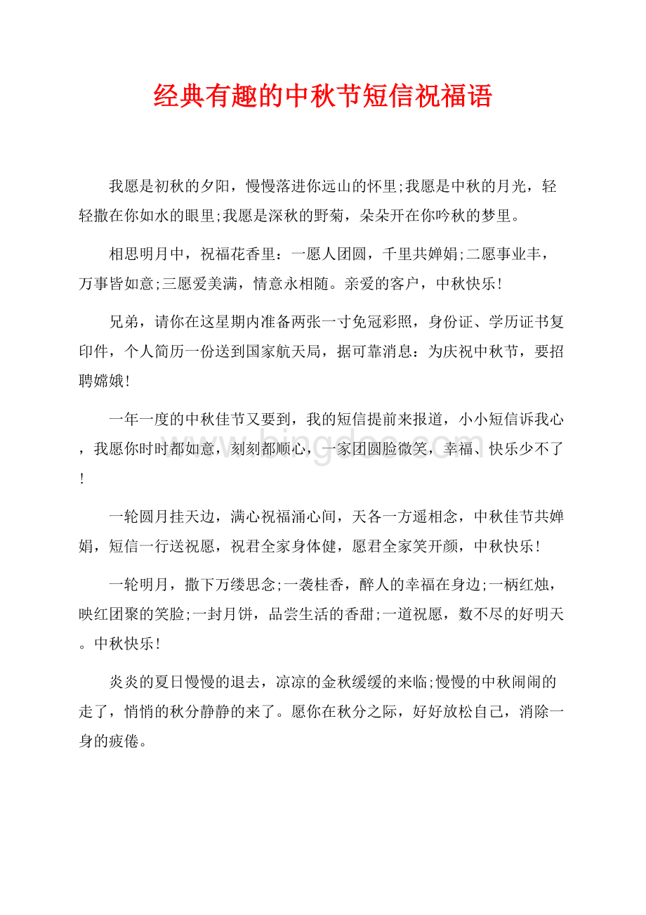经典有趣的中秋节短信祝福语（共1页）600字.docx