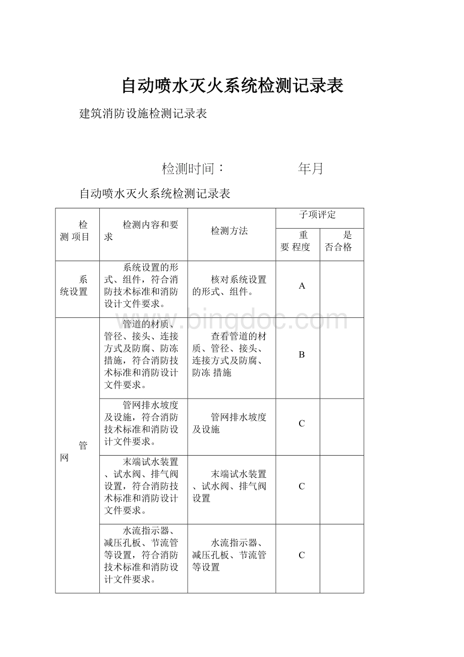 自动喷水灭火系统检测记录表.docx_第1页