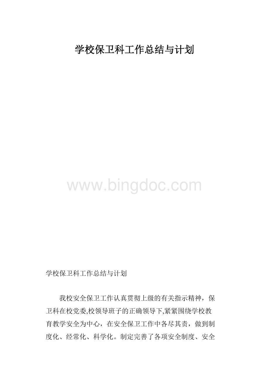 学校保卫科工作总结与计划.docx_第1页