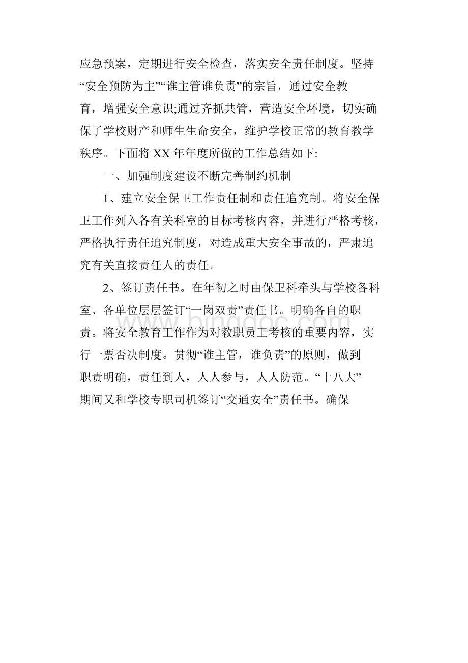 学校保卫科工作总结与计划.docx_第2页