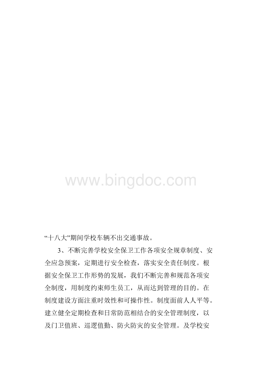 学校保卫科工作总结与计划.docx_第3页