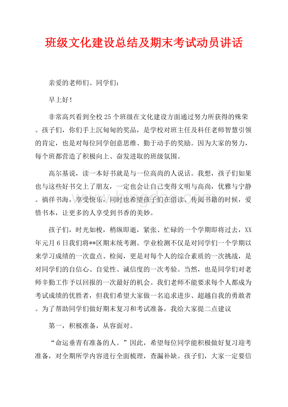 班级文化建设总结及期末考试动员讲话（共2页）800字.docx