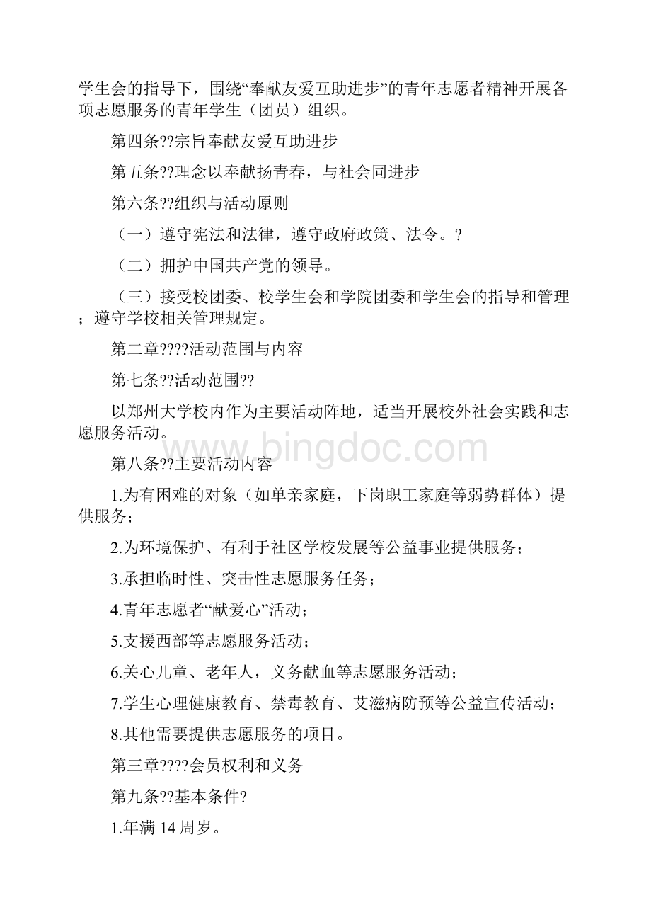 郑州大学公共卫生学院青年志愿者协会管理办法代章程2.docx_第2页