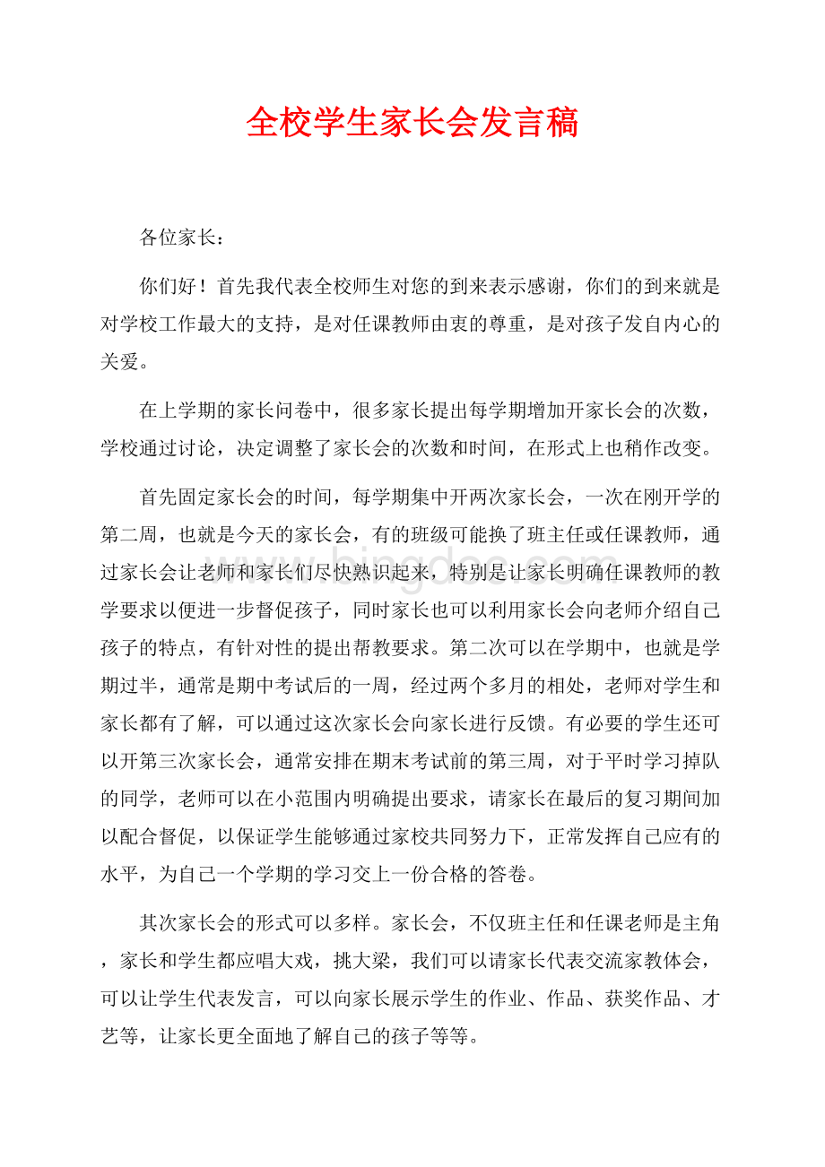 全校学生家长会发言稿（共4页）2100字.docx_第1页