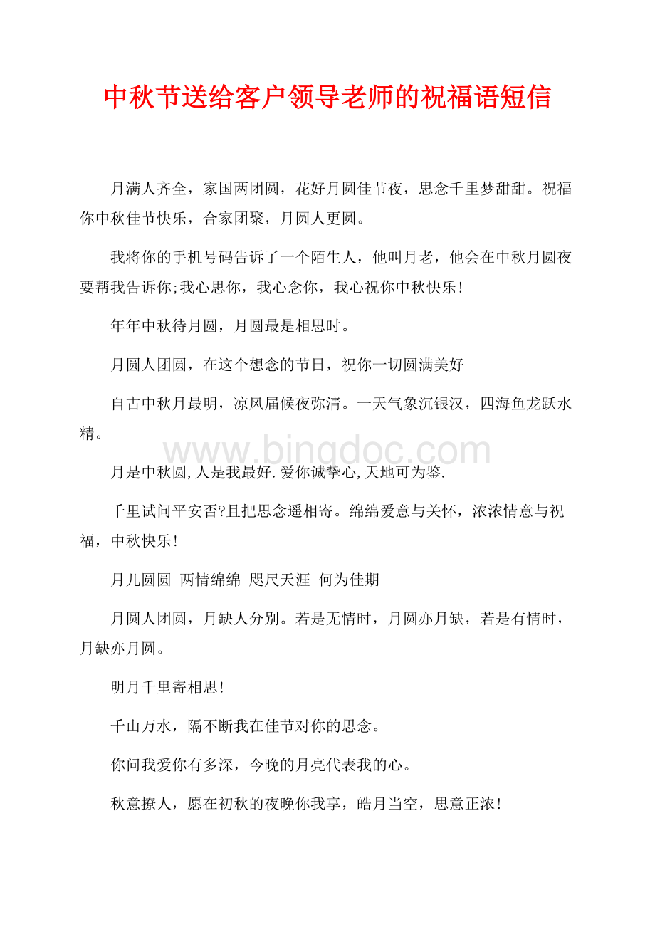 中秋节送给客户领导老师的祝福语短信（共4页）2000字.docx
