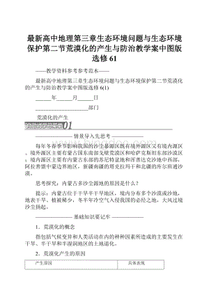 最新高中地理第三章生态环境问题与生态环境保护第二节荒漠化的产生与防治教学案中图版选修61.docx