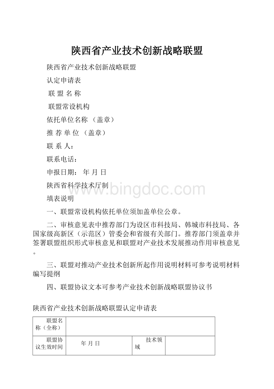 陕西省产业技术创新战略联盟.docx_第1页