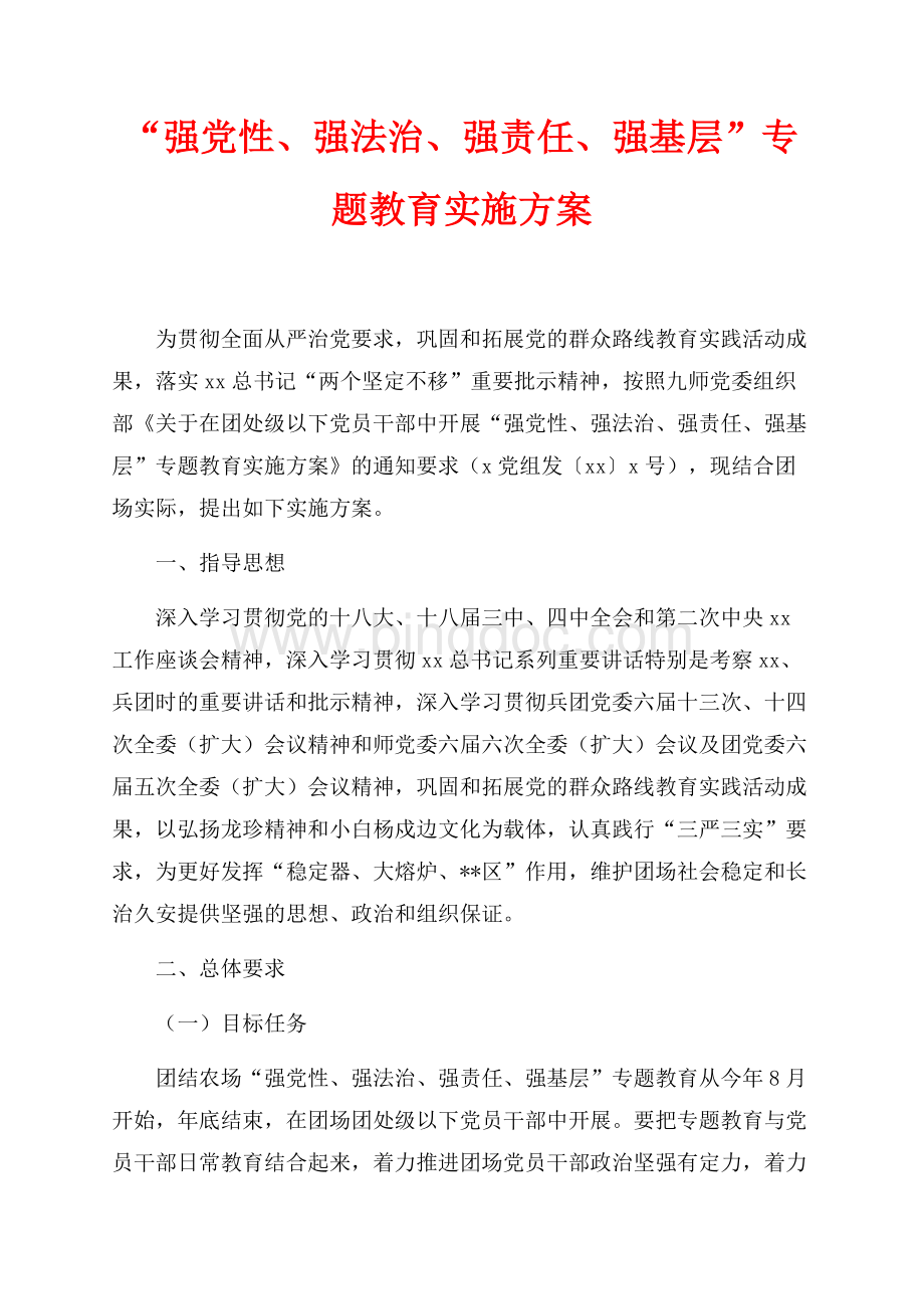 “强党性、强法治、强责任、强基层”专题教育实施方案_1篇（共6页）3700字.docx