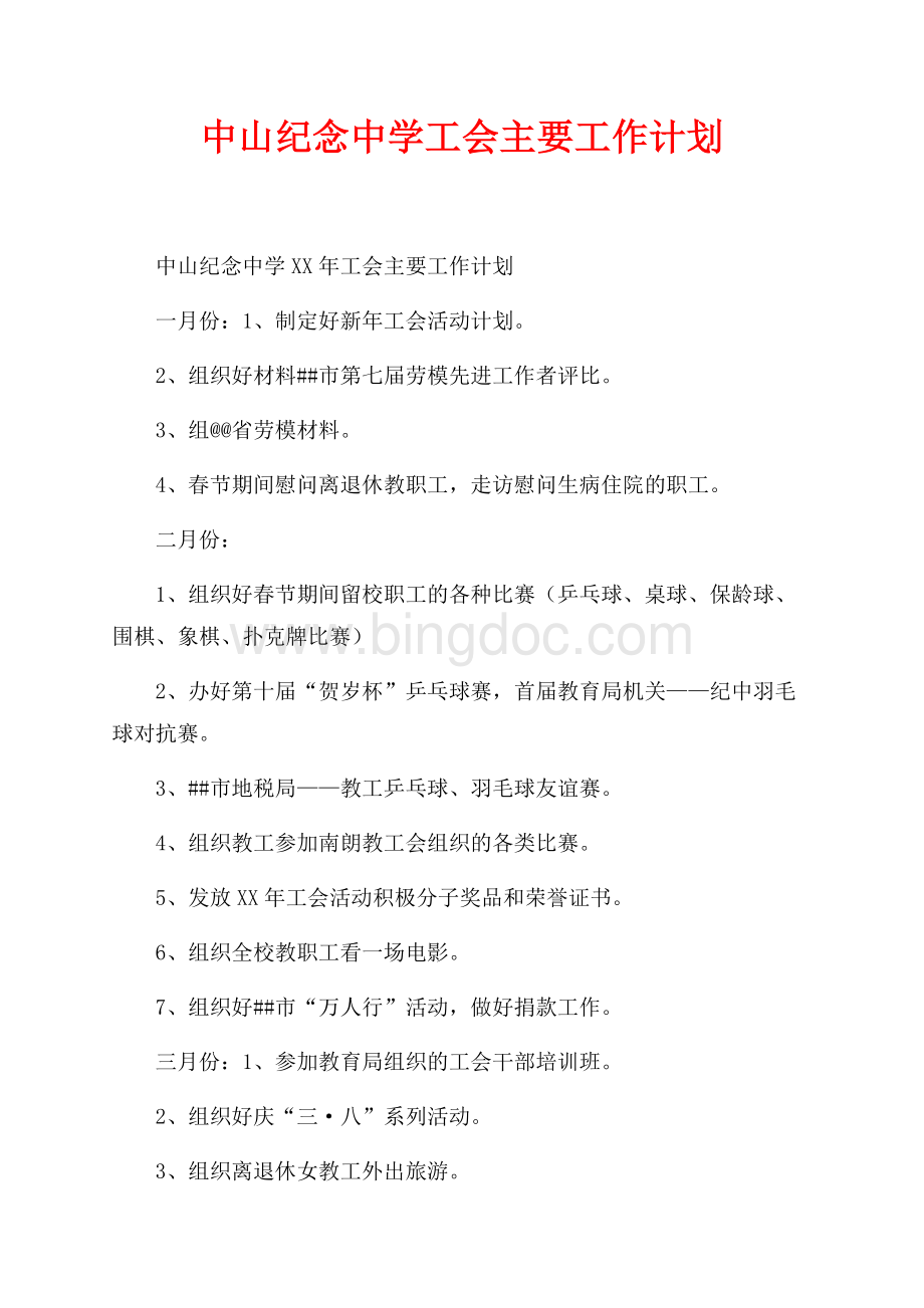 中山纪念中学最新范文工会主要工作计划（共2页）1300字.docx