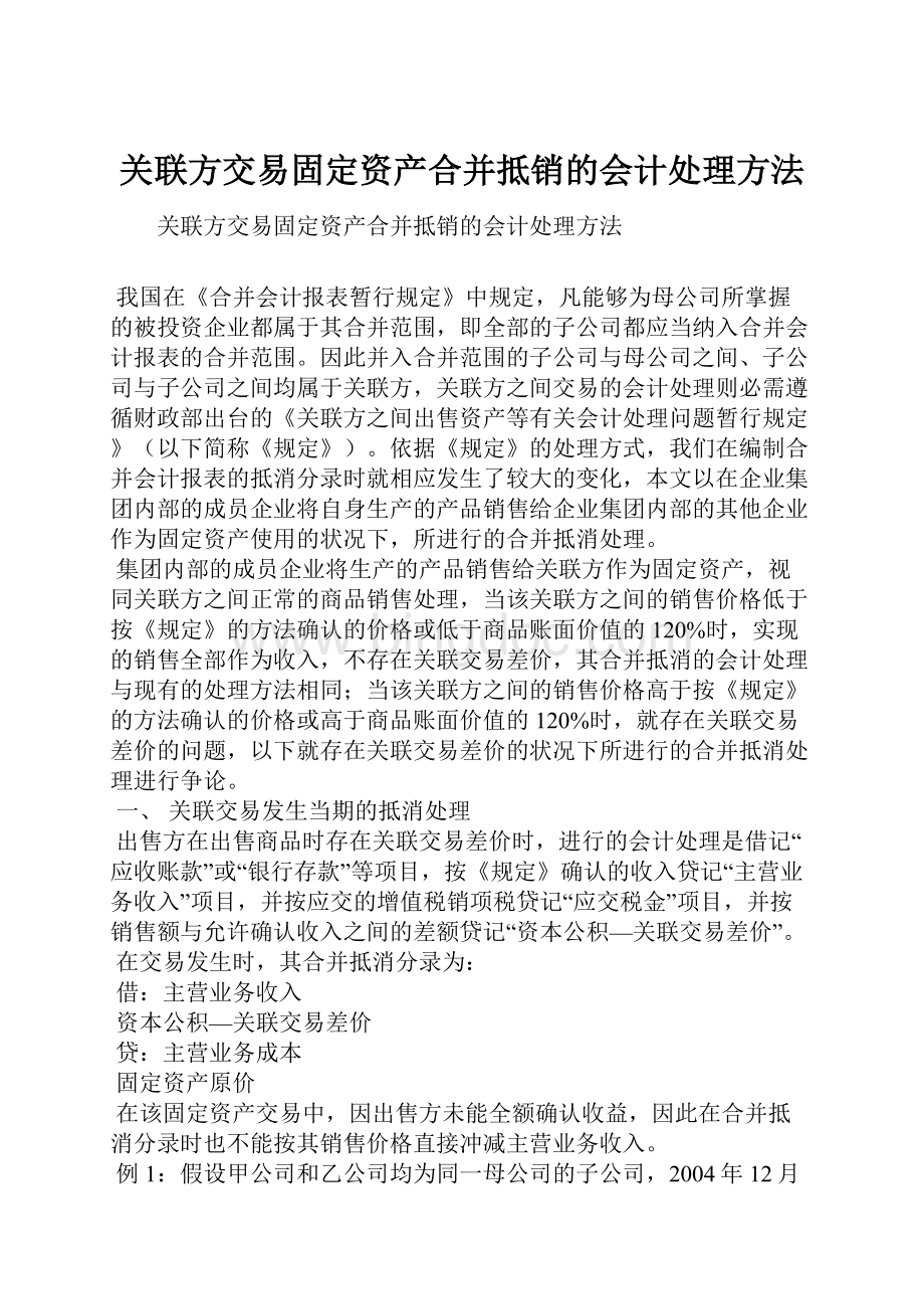 关联方交易固定资产合并抵销的会计处理方法.docx