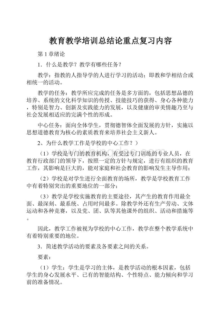 教育教学培训总结论重点复习内容.docx_第1页