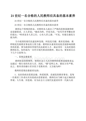 21世纪一名合格的人民教师应具备的基本素养.docx