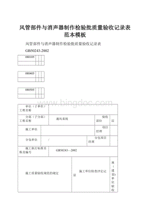 风管部件与消声器制作检验批质量验收记录表范本模板.docx