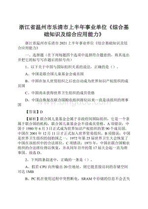 浙江省温州市乐清市上半年事业单位《综合基础知识及综合应用能力》.docx