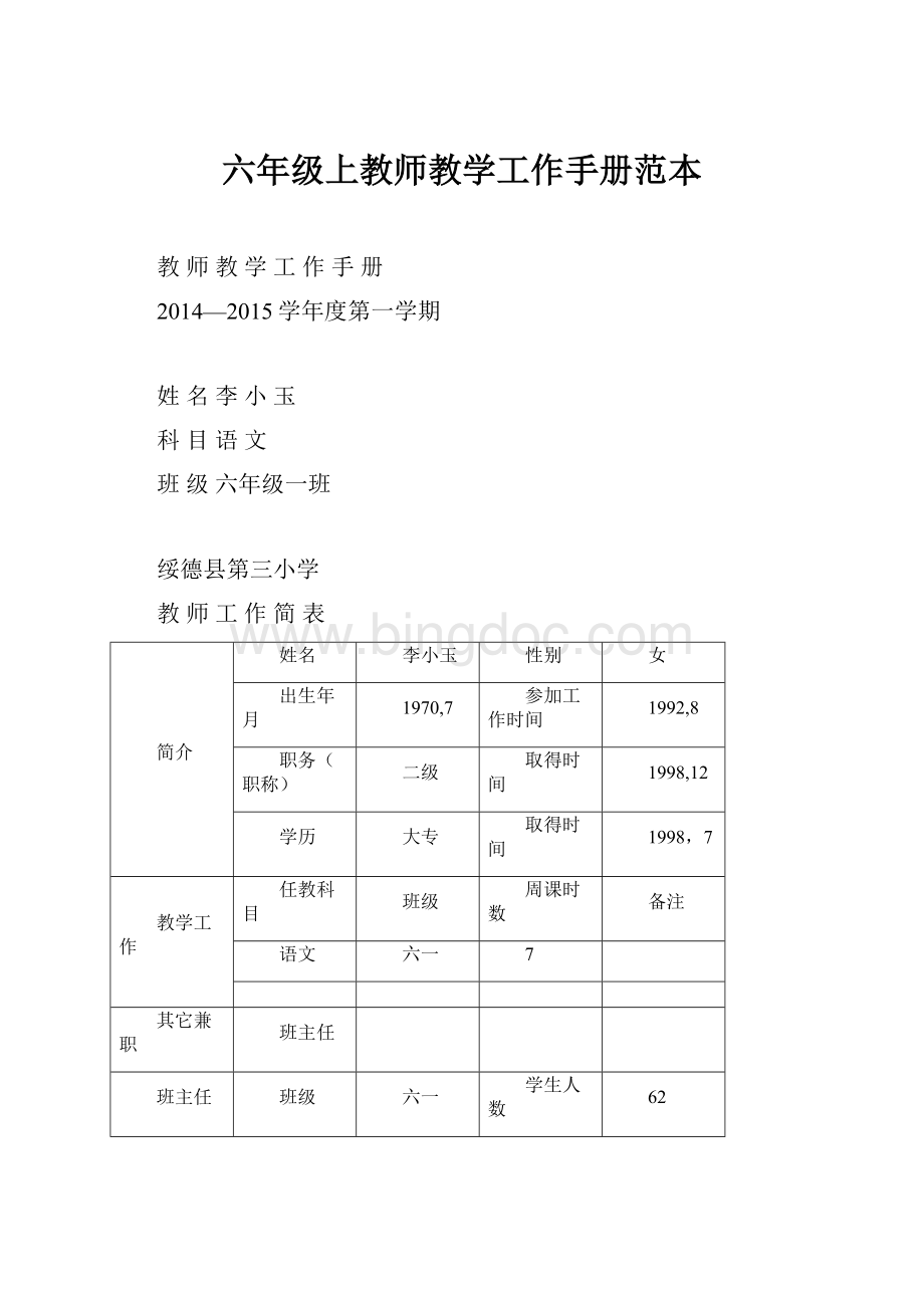 六年级上教师教学工作手册范本.docx_第1页