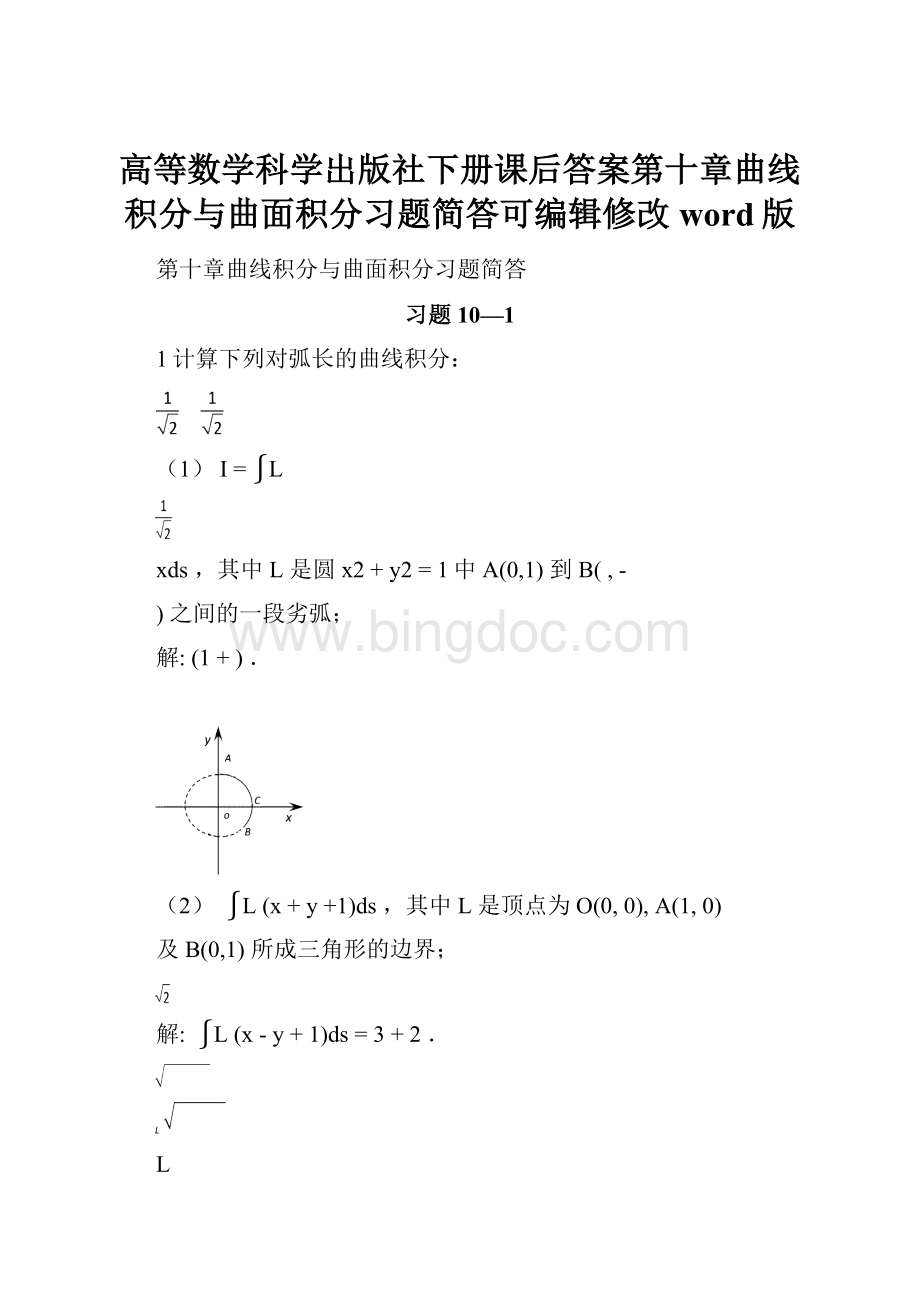 高等数学科学出版社下册课后答案第十章曲线积分与曲面积分习题简答可编辑修改word版.docx_第1页