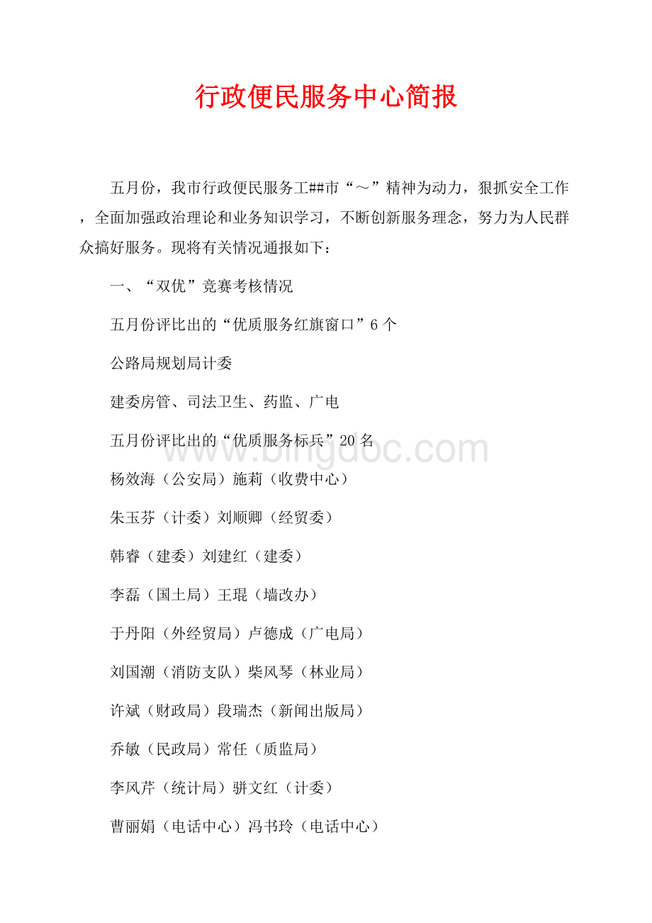行政便民服务中心简报（共4页）2200字.docx