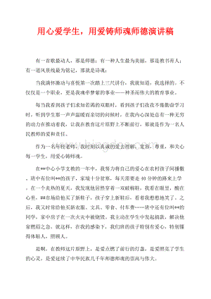 用心爱学生用爱铸师魂师德演讲稿（共2页）900字.docx