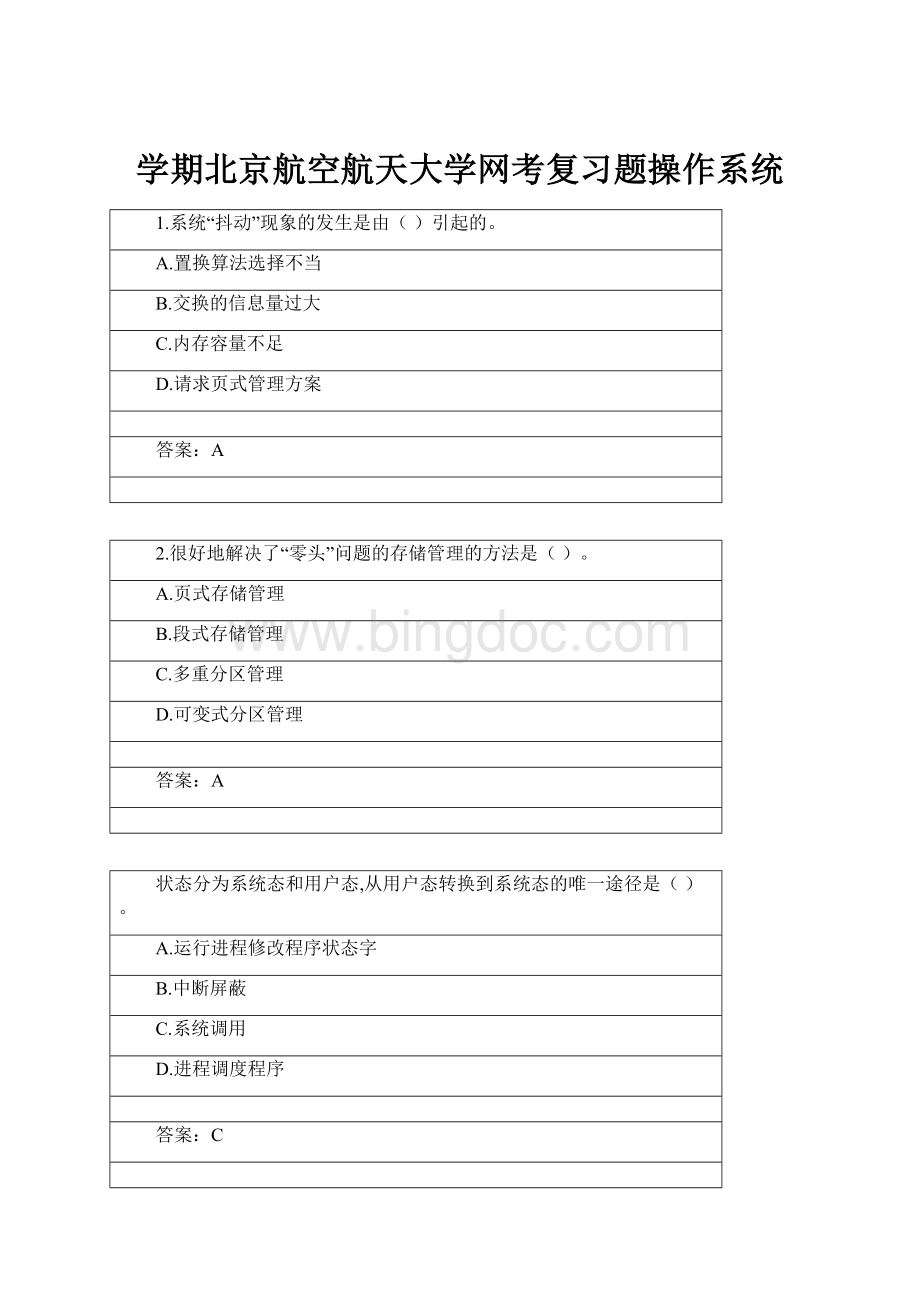 学期北京航空航天大学网考复习题操作系统.docx_第1页